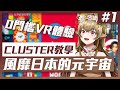 【CLUSTER】必學❗超強科技🔥風靡日本的元宇宙🌍0門檻進入VR世界🌌讓鹿鹿帶你初探一周年社交場地🦌【葵栗鹿鹿】