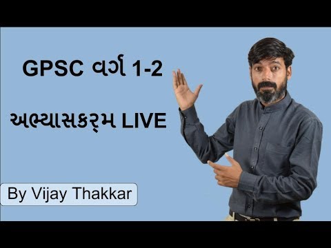 GPSC વર્ગ 1-2 અભ્યાસક્રમ 2018, Live lecture starting soon miss call 80000 55200 for more information