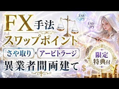 FX手法 スワップポイント  さや取り アービトラージ 異業者間両建て