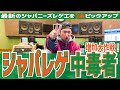 これであなたもジャパレゲ好き!最新でHOTなジャパニーズレゲエを2曲ピックアップ!