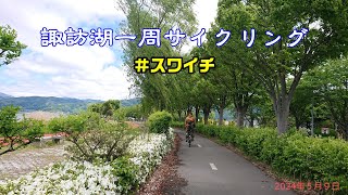 春の諏訪湖一周サイクリング