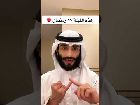 مقطع ديني 2 ليلة 27 رمضان عمر ال عوضة