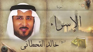 سورة الإسراء | بصوت القارئ الشيخ خالد القحطانى