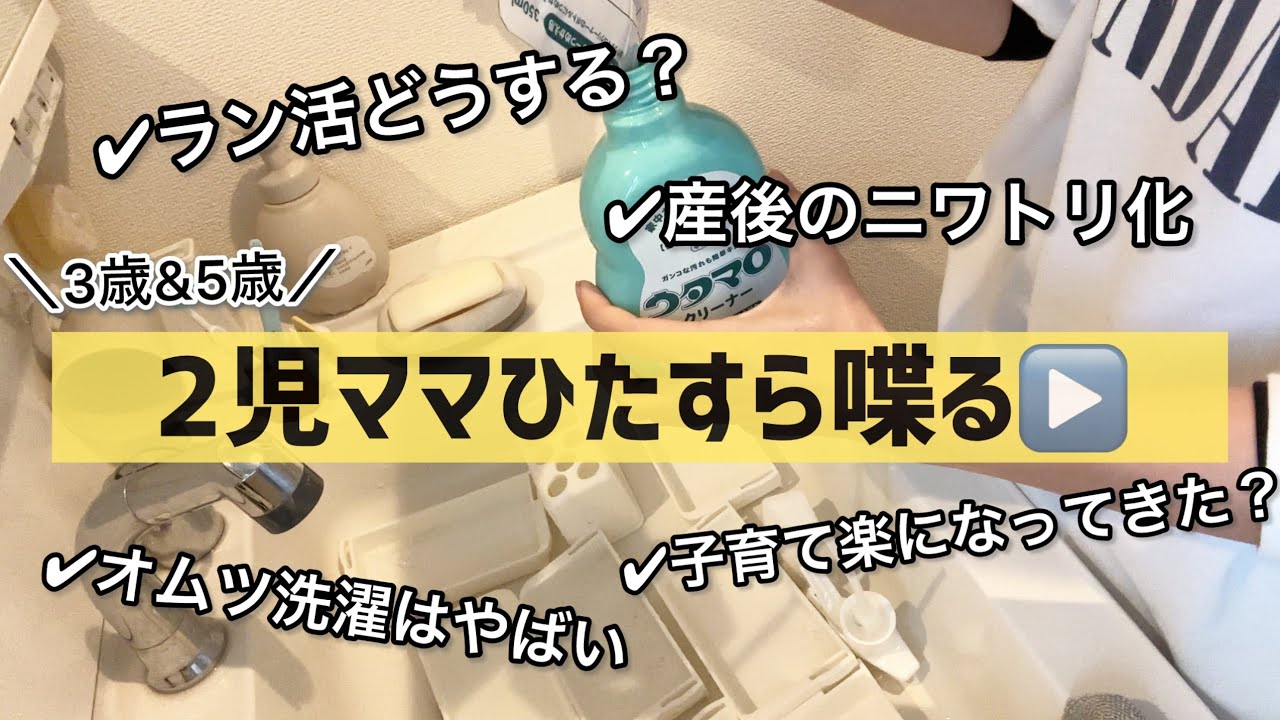 【30代パート主婦】主婦Vlog/急に育児を振り返る/洗面所大掃除🧼