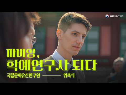 파비앙(한국사 1급), 학예연구사 되다