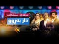 أوركسترا تلفزيون كردستان النشيد الوطني أوركسترا تلفزيون كردستان شجرة البلوط 