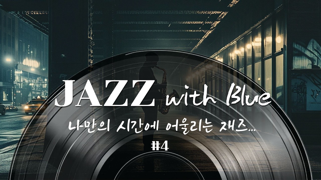 Blue Jazz - 조용히 혼자 있고 싶을 때 듣는 감성 Blue Jazz 입니다.