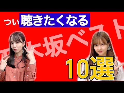 わたしの乃木坂ベスト10〜佐藤楓　中村麗乃〜