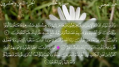 سورة الحشر القارئ أحمد العجمي