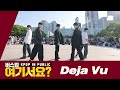 [버스킹 여기서요?] TXT - Deja Vu | 커버댄스 Dance Cover @여의도한강공원