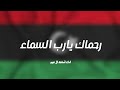 رحماك يارب السماء اعصار ليبيا 