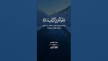 سورة الروم [ ٤ - ٦ ]❄️#سعد_الغامدي❄️