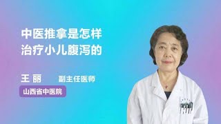 中医推拿是怎样治疗小儿腹泻的 王丽 山西省中医院