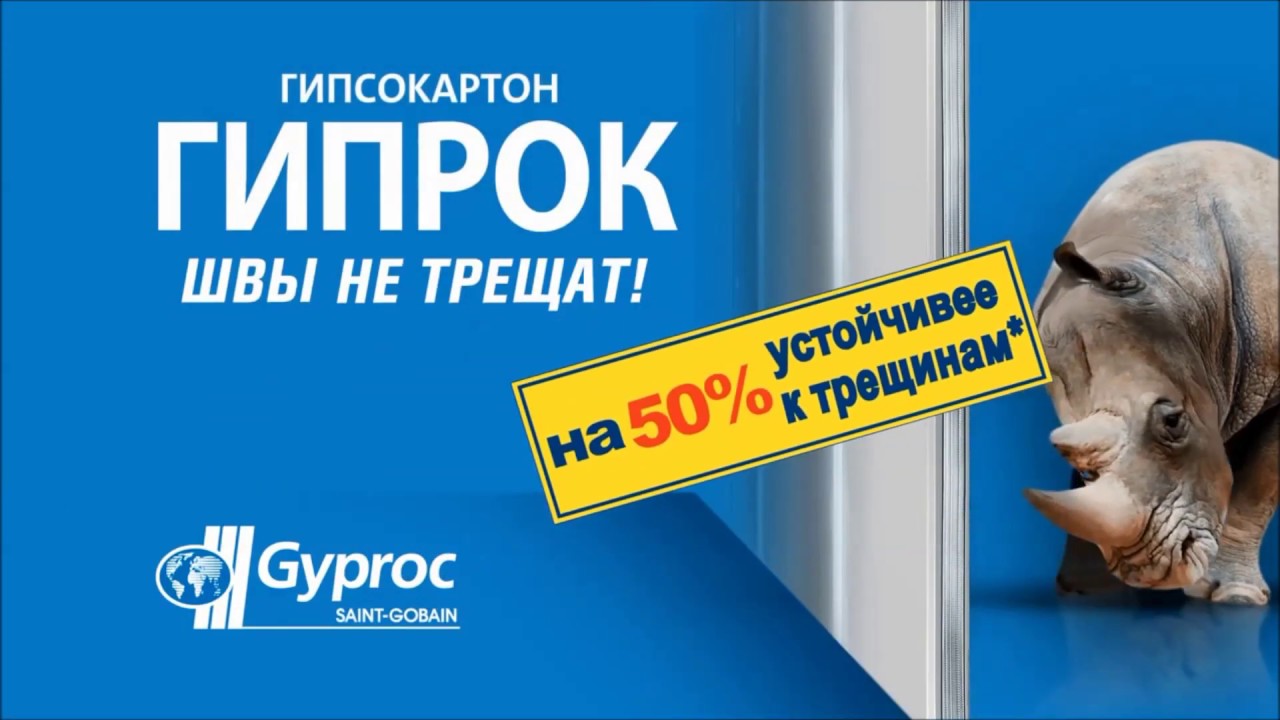 В чем отличие гипсокартона Gyproc от обычного гипсокартона? - YouTube