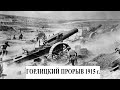 Артиллерийская война: Горлицкий прорыв 1915 г.