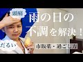 悪天候の不調を治す方法！生活改善・漢方薬・市販薬・食べ物【薬剤師】低気圧・だるさ