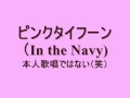 ピンクタイフーン (In the Navy)