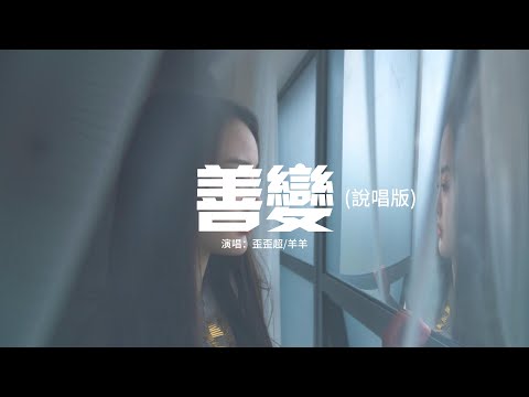 歪歪超/羊羊 - 善變（說唱版）『從前你穿越風雨都會倉促見一面，後來連傘的邊緣你都懶得分一點，是我們低估了時間的善變。』【動態歌詞MV】