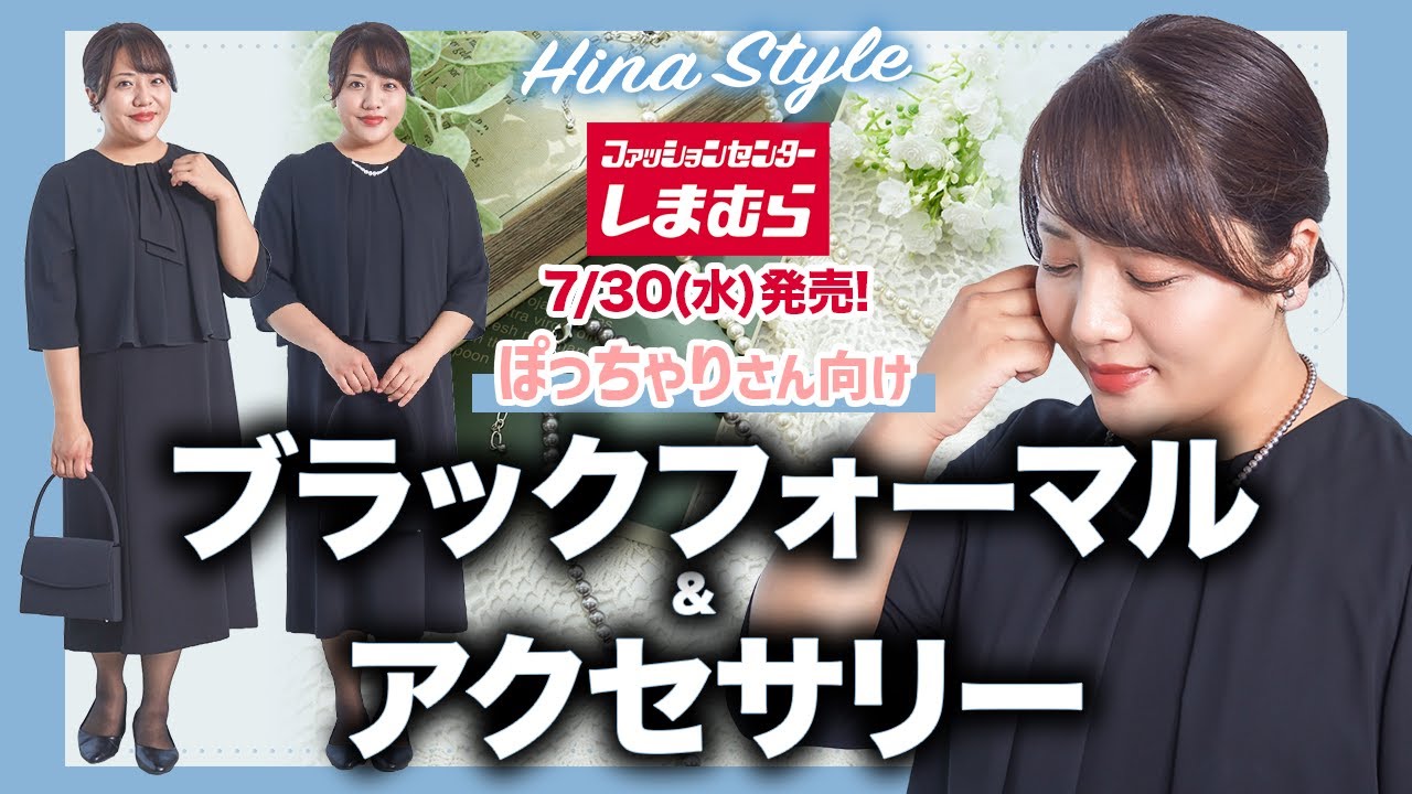 【しまむら】ぽっちゃりさん必見！大きいサイズのブラックフォーマル7/30（水）発売！【Hihaコラボ】