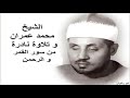 الشيخ محمد عمران و تلاوة نادرة من سور القمر و الرحمن الشيخ محمد عمران و تلاوة نادرة من سور القمر و الرحمن