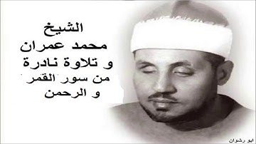 الشيخ محمد عمران و تلاوة نادرة من سور القمر و الرحمن