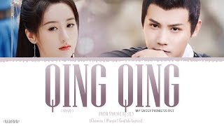 Qing Qing (卿卿) - Zhou Shen (周深)《My Sassy Princess 2022 OST》《祝卿好》Lyrics