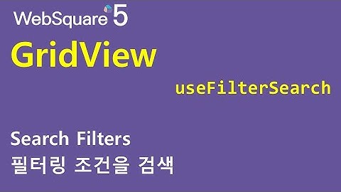 GridView - useFilterSearch | GridView | WebSquare5 - Quick Guide