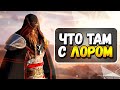 Assassin’s Creed Valhalla - ПЛОХАЯ ИГРА? (Часть 2)