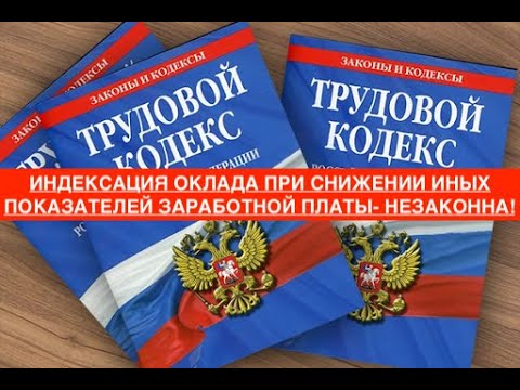 ИНДЕКСАЦИЯ ОКЛАДА ПРИ СНИЖЕНИИ ИНЫХ ПОКАЗАТЕЛЕЙ ЗАРАБОТНОЙ ПЛАТЫ- НЕЗАКОННА!