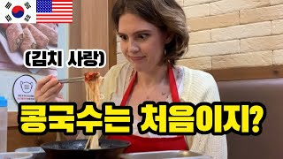 🇺🇸 [미국USA] 한국 콩국수를 처음 먹어 본 미국 여자의 반응! (feat.마리 선생님)