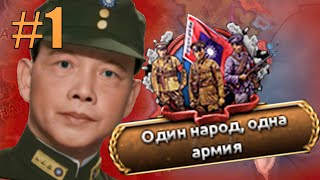 КОМПАРТИЯ КИТАЙ ПОБЕДИТ! УДАР! - ЛЕВЫЙ ГОМИНЬДАНЬ ВЕДЁТ КИТАЙ К КОММУНИЗМУ В KAISERREDUX(1)