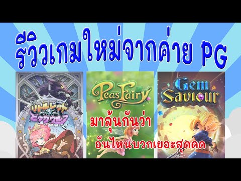 EP.5 รีวิวเกมใหม่น่ารักน่าเล่นจากค่าย PG #UFAsocial | Social Fevergold