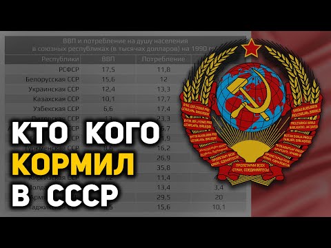 За чей счет развивались национальные республики СССР. Цифры и факты