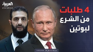 خارج الصندوق | بينها بناء الجيش.. 4 مطالب رئيسية من الشرع لبوتين