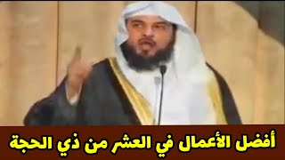 أفضل الأعمال في العشر من ذي الحجة |الشيخ محمد العريفي