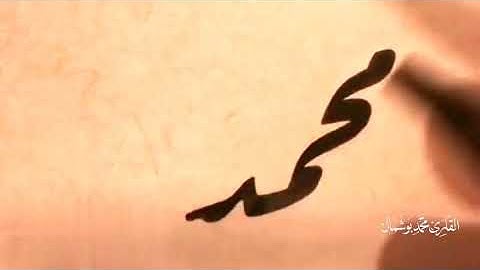 يا أيها الذين آمنوا صلوا عليه وسلموا تسليما بصوت القارئ محمد بوشمال