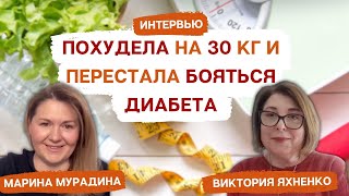 Похудела на 30 кг и перестала бояться Диабета - Интервью с Викторией Яхненко