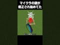 なぞが隠蔽された #マイクラ #minecraft #高校生 #810 #shorts