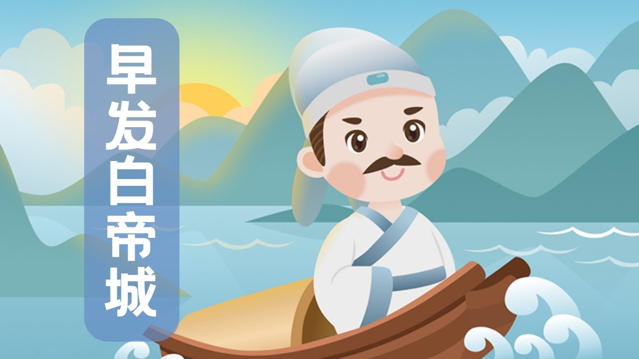 【婷婷唱古文】新歌发布《早发白帝城》| 李白 〔唐代〕 | 诗歌吟唱 早发白帝城 诗歌赏析 | 朝辞白帝彩云间,千里江陵一日还。 - YouTube