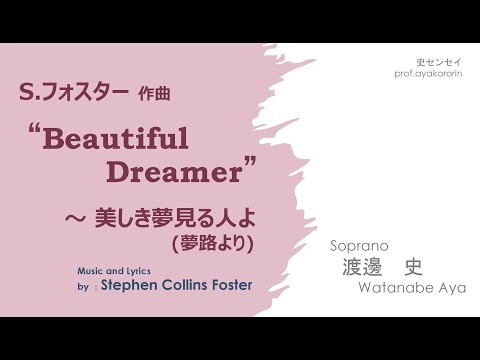 Beautiful Dreamer ～美しき 夢見る人よ (夢路より) ／ 歌唱研究 - by Research on singing