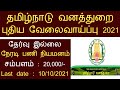 தமிழ்நாடு வனத்துறை புதிய வேலைவாய்ப்பு 2021 / Tamilnadu forest recruitment 2021 / Forest jobs 2021