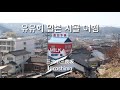 봄 바람 따라 일본 시골 여행
