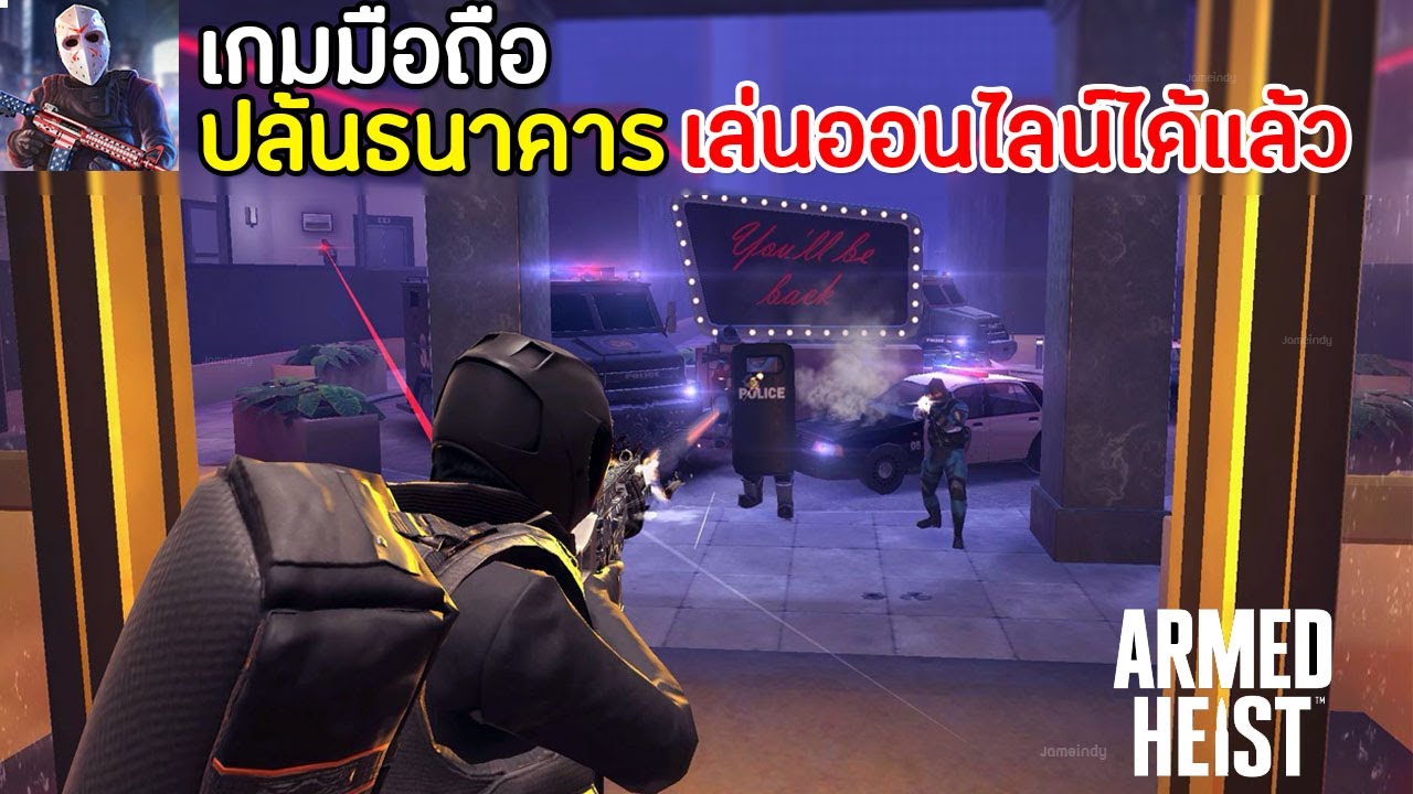 Armed Heist เกมมือถือปล้นธนาคาร เล่นออนไลน์ได้แล้ว [MULTIPLAYER]