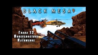 Black Mesa. Прохождение. Глава 12. Поверхностное натяжение