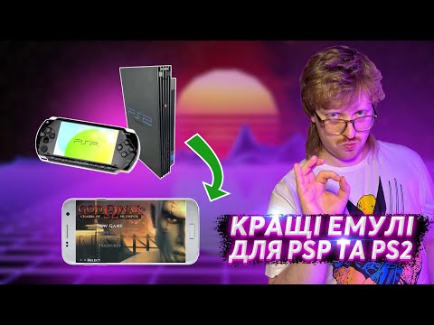 Видео: PSP та PS2 у твоєму телефоні