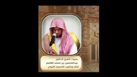 تلاوة جميلة بنفس متميز للشيخ: عبدالمحسن القاسم حفظه الله. ﴿وآخرين منهم لما يلحقوا بهم﴾