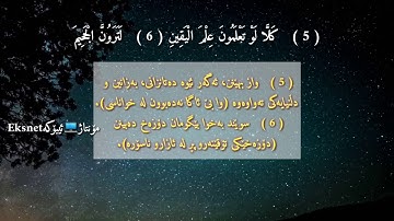 السورة التكاثر102 تەفسیری کوردی ـ ئینگلیزی