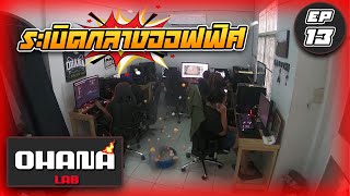 OHANA LAB EP.13 : แกล้งเพื่อน ระเบิดกลางออฟฟิศ