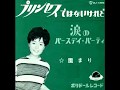 涙のバースデイ・パーティー 園まり/レスリー・ゴーア 1963