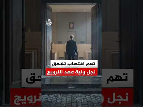 من القصر إلى السجن.. نجل ولية عهد النرويج يواجه 38 تهمة جنائية بينها الاغتصاب